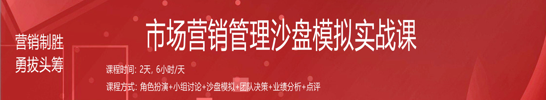 營(yíng)銷制勝、勇拔頭籌--市場(chǎng)營(yíng)銷管理沙盤模擬實(shí)戰(zhàn)課