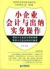 小企業(yè)會計與出納實務操作