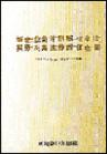 新企業(yè)會計制度與審計、稅務及其法律責任全書