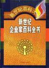 新世紀企業(yè)家百科全書