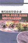 現(xiàn)代紡織印染企業(yè)生產(chǎn)組織、優(yōu)化設計、進度控制與科學管理及標準規(guī)范實務全書