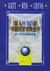 加入WTO后中國經(jīng)濟(jì)對(duì)策全書