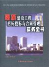 最新建設(shè)工程招標投標與合同管理實務(wù)全書