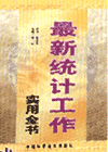 新編統(tǒng)計(jì)工作實(shí)務(wù)全書(shū)