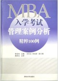 MBA入學(xué)考試管理案例分析精粹100例