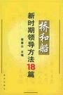 新時期領(lǐng)導(dǎo)方法18篇