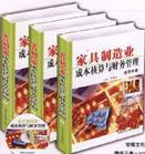 家具制造業(yè)成本核算與財務管理實用手冊