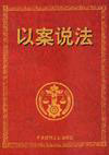 以案說(shuō)法