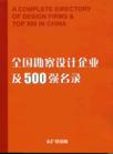 全國勘察設(shè)計企業(yè)及500強(qiáng)名錄