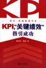 KPI，關(guān)鍵績效指引成功