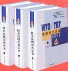 WTO/TBT質(zhì)量技術(shù)監(jiān)督技術(shù)法規(guī)實(shí)務(wù)全書(shū)