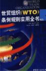 世貿(mào)組織WTO條例規(guī)則實用全書