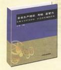 安全生產(chǎn)培訓(xùn)、考核、監(jiān)管與企業(yè)安全程度評估、應(yīng)急預(yù)案編制讀本