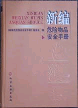 新編危險(xiǎn)物品安全手冊