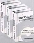 非煤礦礦山企業(yè)安全生產(chǎn)許可達標(biāo)及許可證實施辦法實用手冊