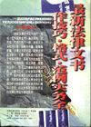 最新法律文書寫作技巧、格式、范例實(shí)務(wù)全書