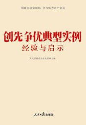 創(chuàng)先爭優(yōu)典型實例經(jīng)驗與啟示學(xué)習(xí)輔導(dǎo)讀本