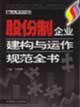 加入WTO后股份制企業(yè)建構(gòu)與運作規(guī)范全書