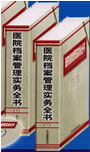 醫(yī)院檔案管理實(shí)務(wù)全書