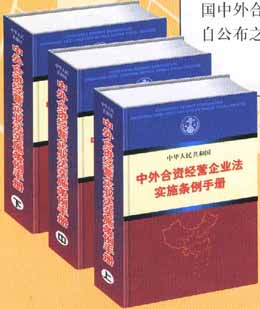 中華人民共和國中外合資經(jīng)營企業(yè)法實施條例