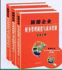 旅游企業(yè)財務(wù)管理制度與成本控制實務(wù)手冊