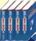 2004年最新房地產(chǎn)企業(yè)財(cái)務(wù)會(huì)計(jì)規(guī)章制度全書