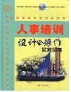 人事培訓(xùn)設(shè)計與操作實(shí)務(wù)全書