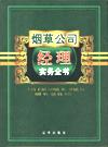 煙草公司經(jīng)理實務(wù)全書