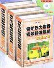 鍋爐壓力容器安裝標(biāo)準(zhǔn)規(guī)范實(shí)務(wù)全書