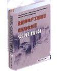 最新房地產(chǎn)工程建設(shè)質(zhì)量驗(yàn)收規(guī)范實(shí)用指南