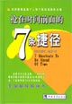 搶在時間前面的7條捷徑