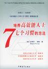 培養(yǎng)高效能人士7個(gè)習(xí)慣的方法