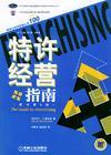 特許經(jīng)營之夢——新世紀特許經(jīng)營叢書100