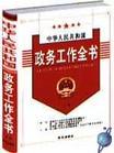 中華人民共和國政務工作全書