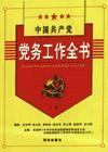 中國共產(chǎn)黨黨務工作全書