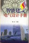 智能建筑電氣設(shè)計(jì)手冊(cè)