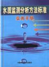 水質(zhì)監(jiān)測分析方法標準實務手冊