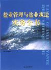 鹽業(yè)管理與鹽業(yè)執(zhí)法實(shí)務(wù)全書(shū)