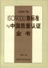 ISO9000族標準與中國質量認證全書