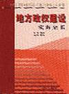 地方政權建設實務全書