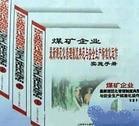 煤礦企業(yè)最新規(guī)范化管理制度典范與安全生產(chǎn)標(biāo)準(zhǔn)化運(yùn)作實(shí)施手冊(cè)