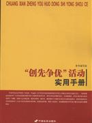 “創(chuàng)先爭優(yōu)”活動實用手冊