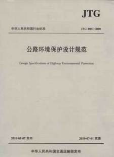 《公路環(huán)境保護(hù)設(shè)計規(guī)范/JTG B04-2010》