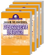 2000版ISO9000族標準質(zhì)量管理體系內(nèi)審員實用培訓教程