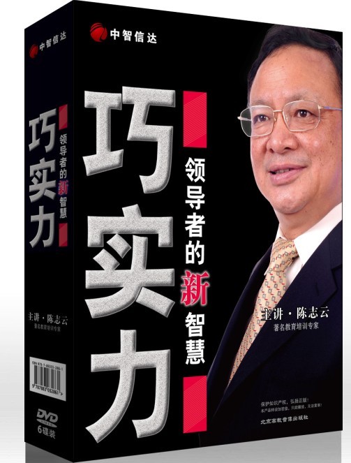 陳志云《領(lǐng)導者的新智慧——巧實力》