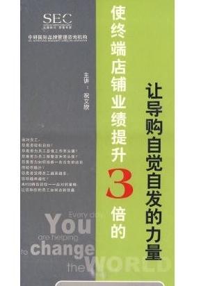 使終端店鋪業(yè)績(jī)提升3倍的讓導(dǎo)購(gòu)自覺(jué)自發(fā)的力量