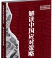 《直面國際金融危機--解讀中國應(yīng)對策略》