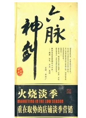 六脈神劍:火燒淡季.重在取勢(shì)的店鋪淡季營(yíng)銷